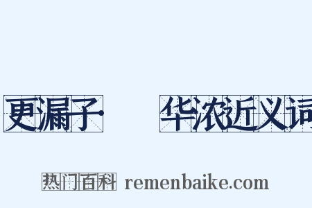 更漏子·蕣华浓近义词是什么意思的图片